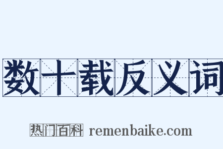 数十载反义词是什么意思的图片